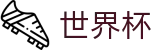 2026世界杯(WorldCup)-官方指定网站 · 全球足球盛宴实时转播终端